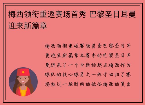 梅西领衔重返赛场首秀 巴黎圣日耳曼迎来新篇章