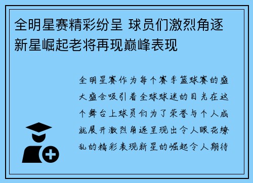 全明星赛精彩纷呈 球员们激烈角逐 新星崛起老将再现巅峰表现