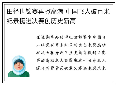 田径世锦赛再掀高潮 中国飞人破百米纪录挺进决赛创历史新高