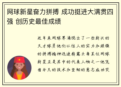 网球新星奋力拼搏 成功挺进大满贯四强 创历史最佳成绩