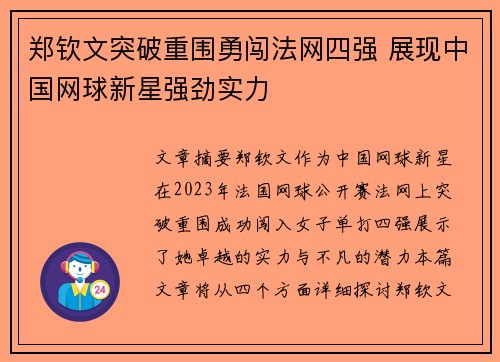 郑钦文突破重围勇闯法网四强 展现中国网球新星强劲实力