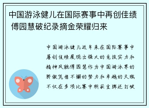 中国游泳健儿在国际赛事中再创佳绩 傅园慧破纪录摘金荣耀归来