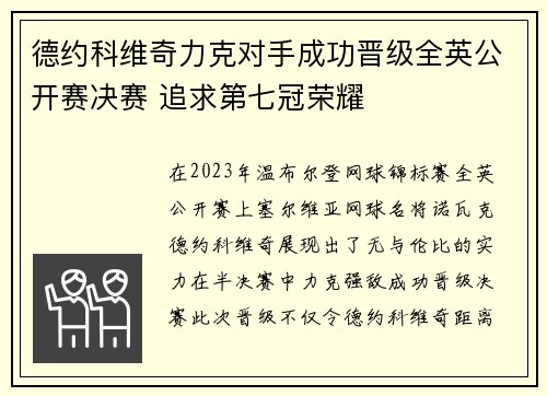 德约科维奇力克对手成功晋级全英公开赛决赛 追求第七冠荣耀