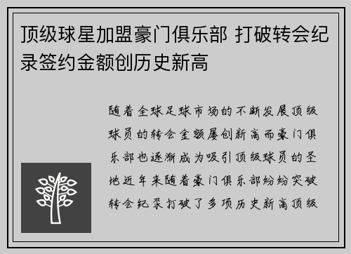 顶级球星加盟豪门俱乐部 打破转会纪录签约金额创历史新高