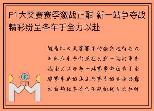 F1大奖赛赛季激战正酣 新一站争夺战精彩纷呈各车手全力以赴