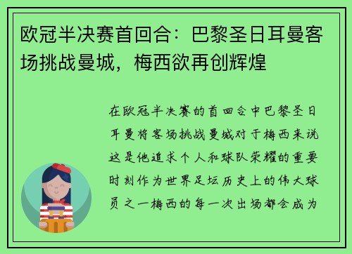 欧冠半决赛首回合：巴黎圣日耳曼客场挑战曼城，梅西欲再创辉煌