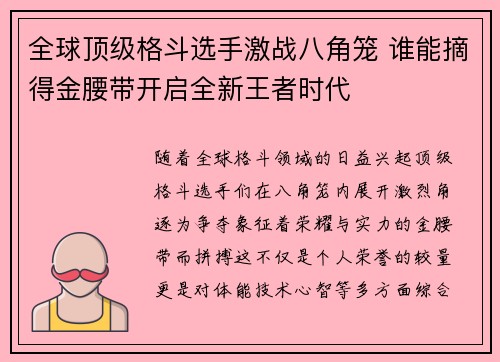 全球顶级格斗选手激战八角笼 谁能摘得金腰带开启全新王者时代