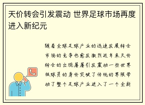 天价转会引发震动 世界足球市场再度进入新纪元