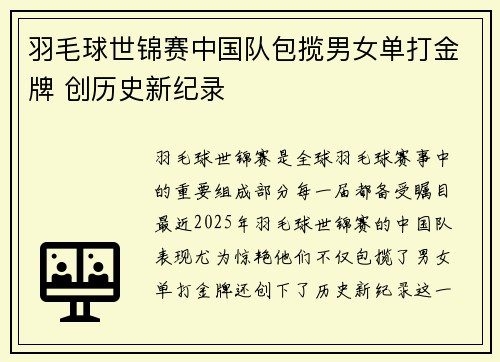 羽毛球世锦赛中国队包揽男女单打金牌 创历史新纪录
