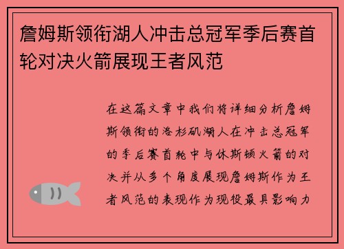 詹姆斯领衔湖人冲击总冠军季后赛首轮对决火箭展现王者风范