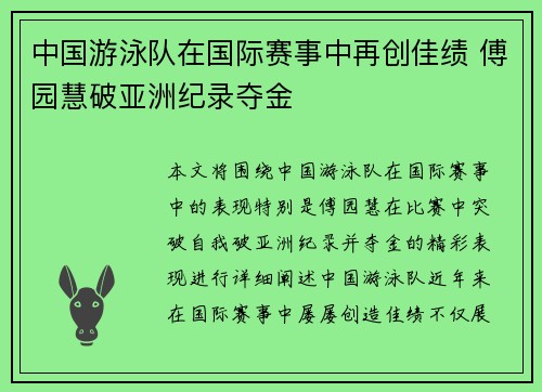 中国游泳队在国际赛事中再创佳绩 傅园慧破亚洲纪录夺金