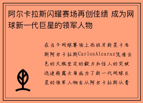 阿尔卡拉斯闪耀赛场再创佳绩 成为网球新一代巨星的领军人物