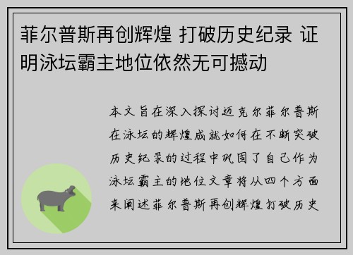 菲尔普斯再创辉煌 打破历史纪录 证明泳坛霸主地位依然无可撼动