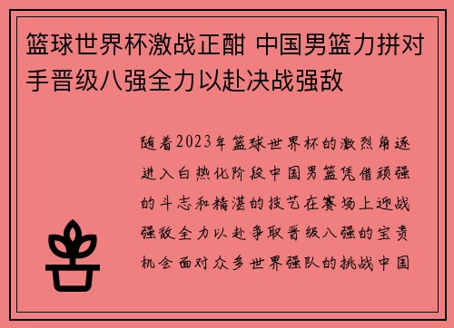 篮球世界杯激战正酣 中国男篮力拼对手晋级八强全力以赴决战强敌
