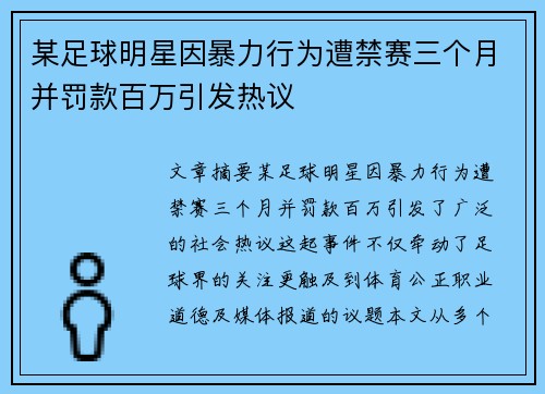 某足球明星因暴力行为遭禁赛三个月并罚款百万引发热议