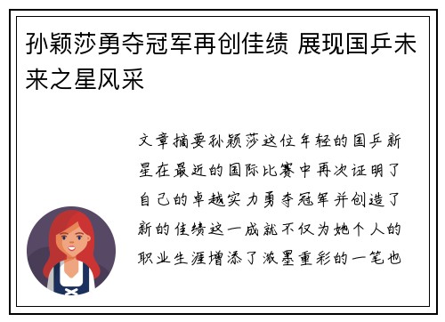 孙颖莎勇夺冠军再创佳绩 展现国乒未来之星风采