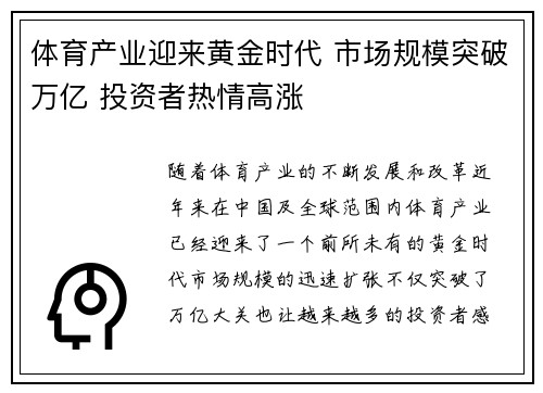 体育产业迎来黄金时代 市场规模突破万亿 投资者热情高涨