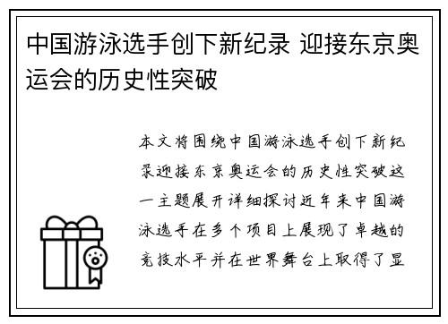 中国游泳选手创下新纪录 迎接东京奥运会的历史性突破