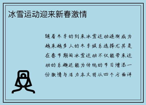 冰雪运动迎来新春激情