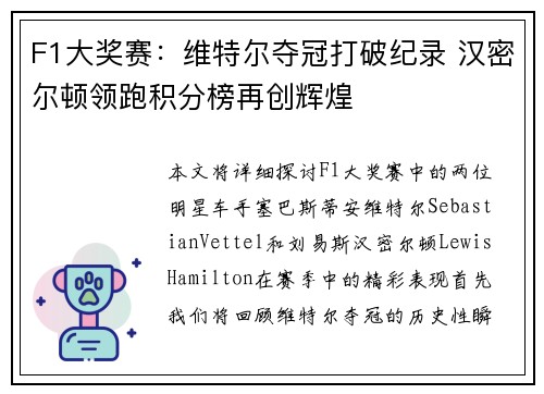 F1大奖赛：维特尔夺冠打破纪录 汉密尔顿领跑积分榜再创辉煌