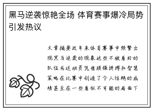 黑马逆袭惊艳全场 体育赛事爆冷局势引发热议