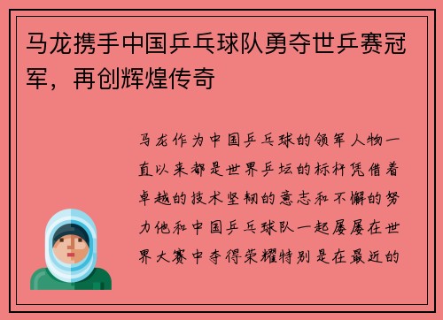 马龙携手中国乒乓球队勇夺世乒赛冠军，再创辉煌传奇