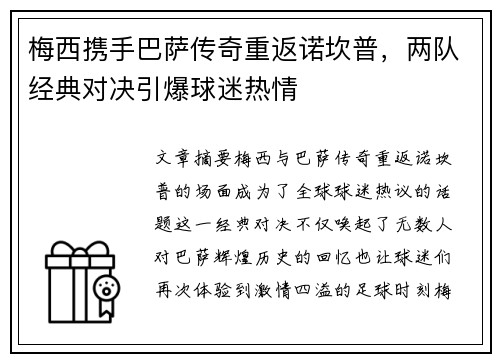 梅西携手巴萨传奇重返诺坎普，两队经典对决引爆球迷热情