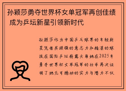 孙颖莎勇夺世界杯女单冠军再创佳绩 成为乒坛新星引领新时代