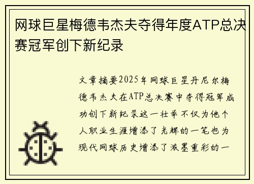 网球巨星梅德韦杰夫夺得年度ATP总决赛冠军创下新纪录
