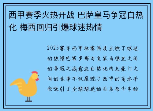 西甲赛季火热开战 巴萨皇马争冠白热化 梅西回归引爆球迷热情