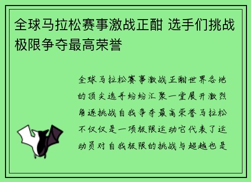 全球马拉松赛事激战正酣 选手们挑战极限争夺最高荣誉