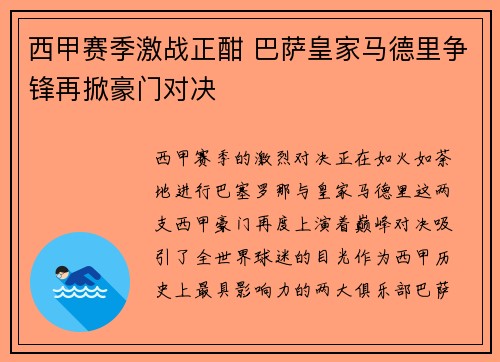 西甲赛季激战正酣 巴萨皇家马德里争锋再掀豪门对决