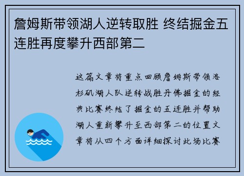 詹姆斯带领湖人逆转取胜 终结掘金五连胜再度攀升西部第二