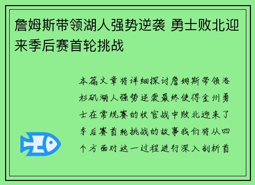 詹姆斯带领湖人强势逆袭 勇士败北迎来季后赛首轮挑战