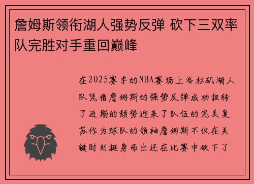 詹姆斯领衔湖人强势反弹 砍下三双率队完胜对手重回巅峰