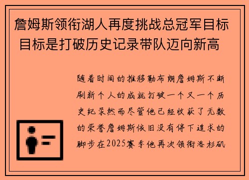 詹姆斯领衔湖人再度挑战总冠军目标 目标是打破历史记录带队迈向新高