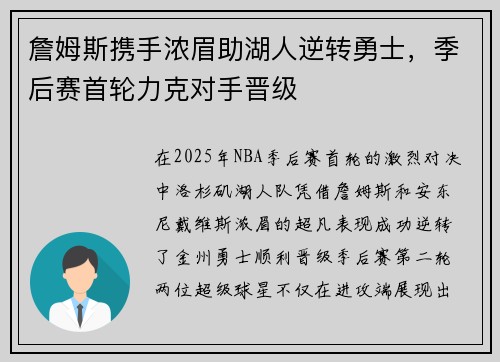 詹姆斯携手浓眉助湖人逆转勇士，季后赛首轮力克对手晋级