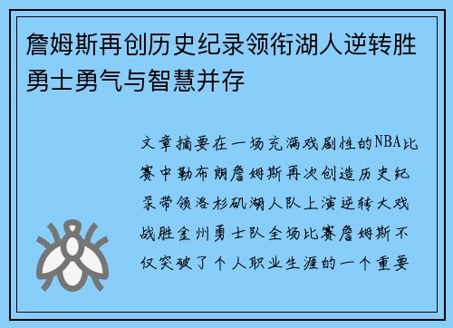 詹姆斯再创历史纪录领衔湖人逆转胜勇士勇气与智慧并存