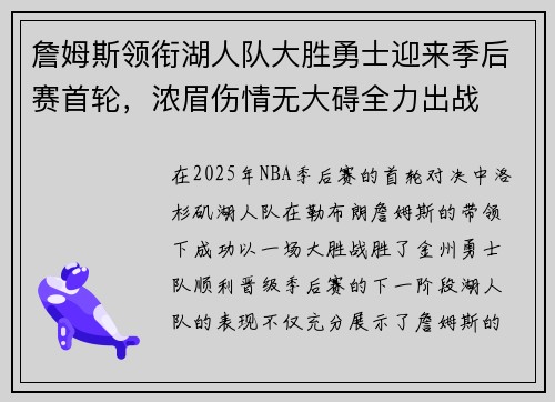 詹姆斯领衔湖人队大胜勇士迎来季后赛首轮，浓眉伤情无大碍全力出战