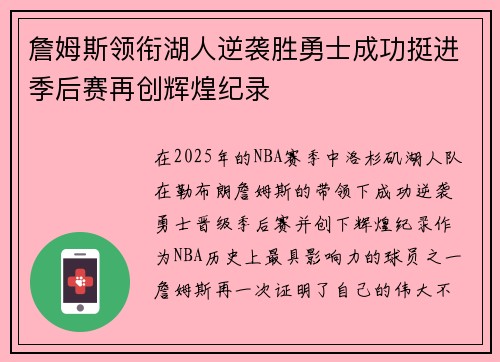 詹姆斯领衔湖人逆袭胜勇士成功挺进季后赛再创辉煌纪录