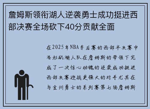 詹姆斯领衔湖人逆袭勇士成功挺进西部决赛全场砍下40分贡献全面