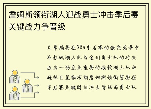 詹姆斯领衔湖人迎战勇士冲击季后赛关键战力争晋级