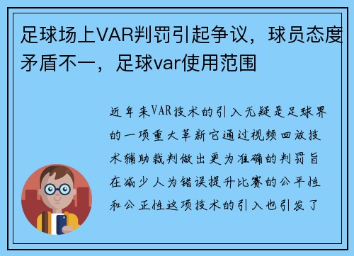 足球场上VAR判罚引起争议，球员态度矛盾不一，足球var使用范围