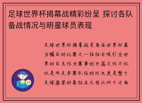足球世界杯揭幕战精彩纷呈 探讨各队备战情况与明星球员表现