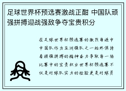 足球世界杯预选赛激战正酣 中国队顽强拼搏迎战强敌争夺宝贵积分