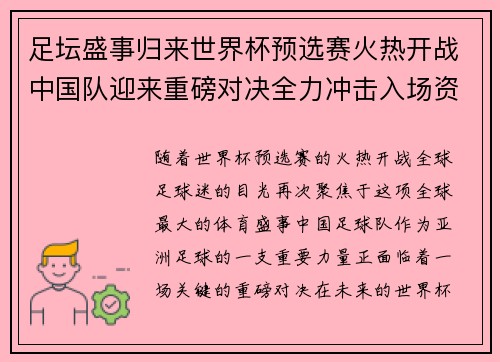 足坛盛事归来世界杯预选赛火热开战中国队迎来重磅对决全力冲击入场资格