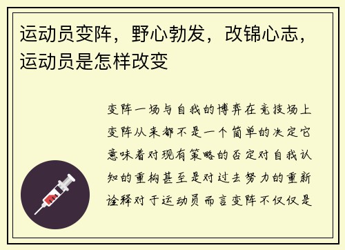运动员变阵，野心勃发，改锦心志，运动员是怎样改变