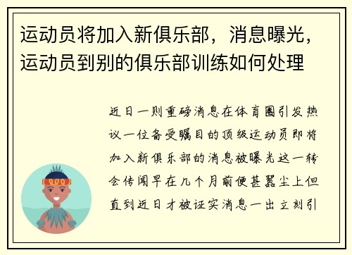 运动员将加入新俱乐部，消息曝光，运动员到别的俱乐部训练如何处理
