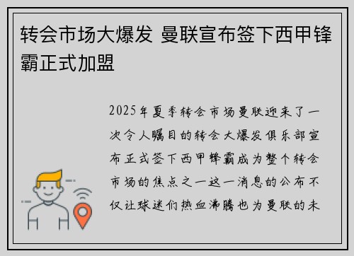 转会市场大爆发 曼联宣布签下西甲锋霸正式加盟