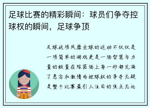 足球比赛的精彩瞬间：球员们争夺控球权的瞬间，足球争顶